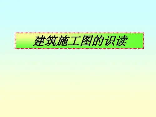 建筑施工图的识读