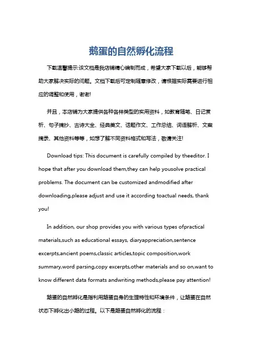 鹅蛋的自然孵化流程