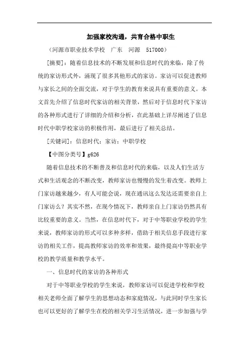 加强家校沟通,共育合格中职生论文
