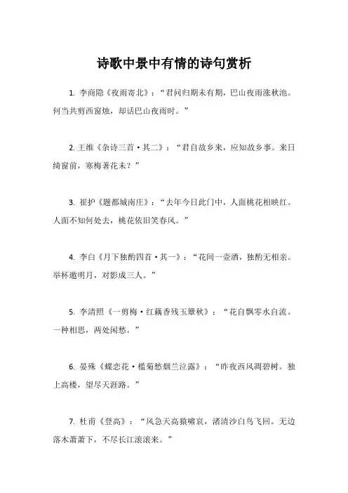 诗歌中景中有情的诗句赏析