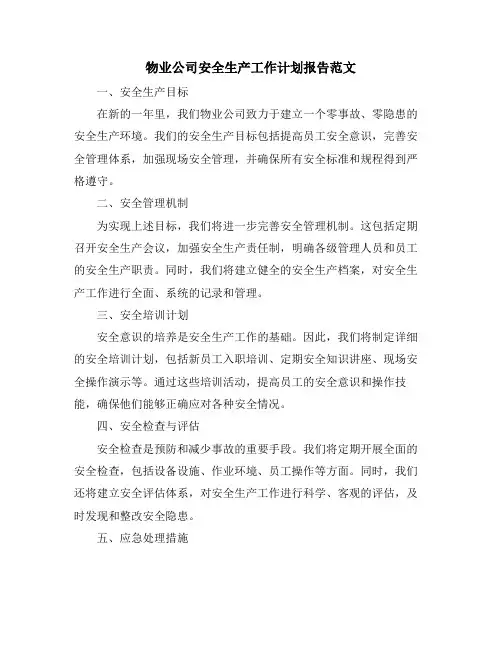 物业公司安全生产工作计划报告范文