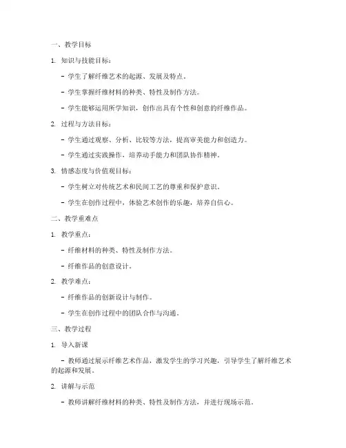 纤维作品教案设计方案模板