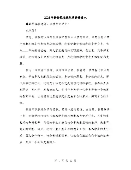 2024年新任校长就职演讲稿范本(5篇)