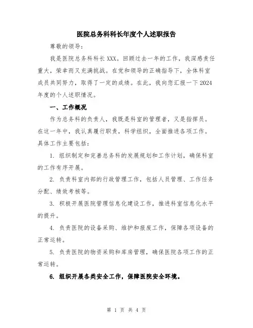 医院总务科科长年度个人述职报告