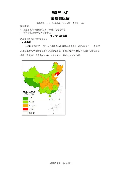 新高中地理高考专题07人口