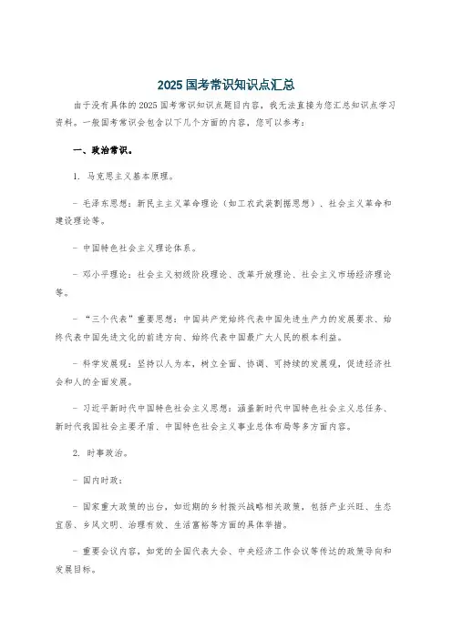 2025国考常识知识点汇总