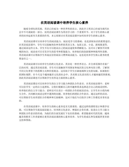 在英语阅读课中培养学生核心素养