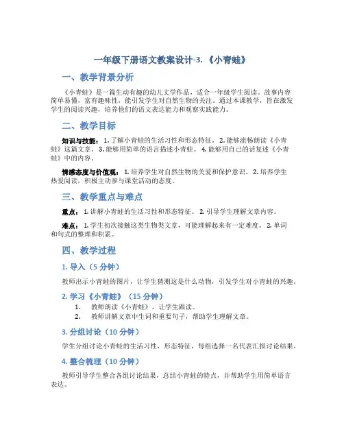 一年级下册语文教案设计-3. 《小青蛙》