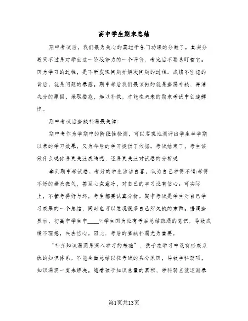 高中学生期末总结(五篇)