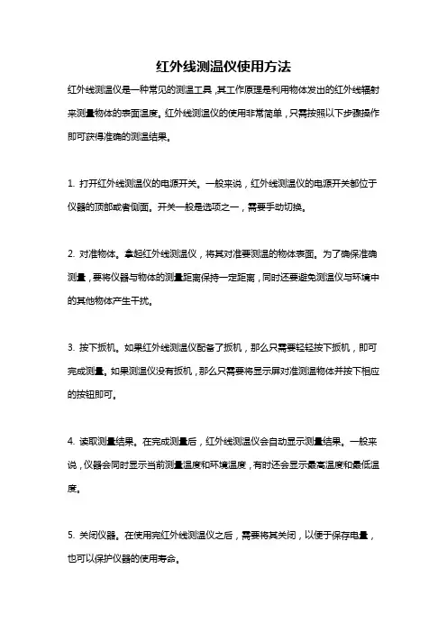 红外线测温仪使用方法
