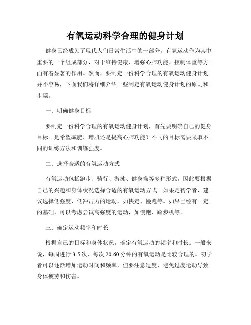 有氧运动科学合理的健身计划