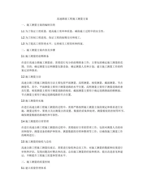 高速路面工程施工测量方案