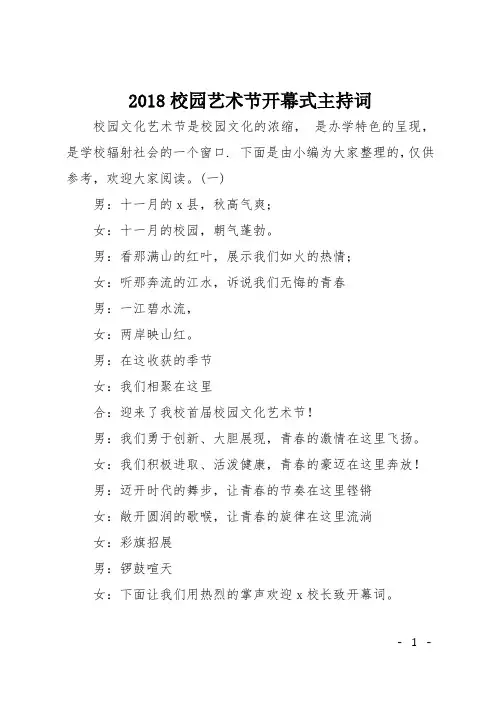 2018校园艺术节开幕式主持词