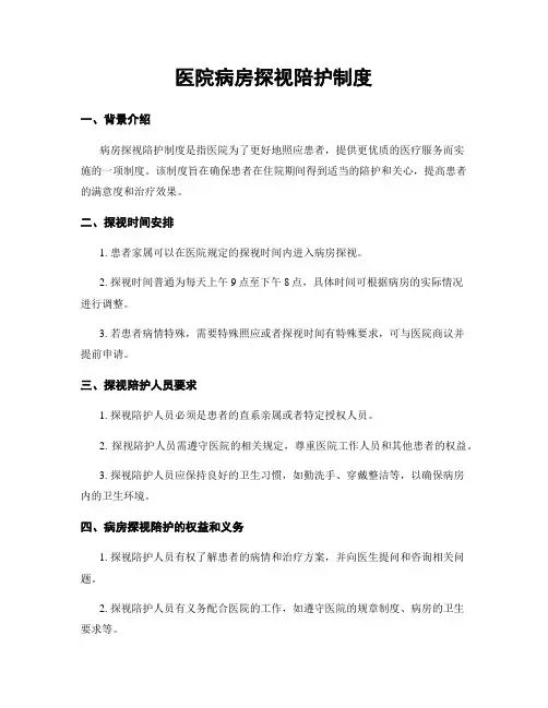 医院病房探视陪护制度
