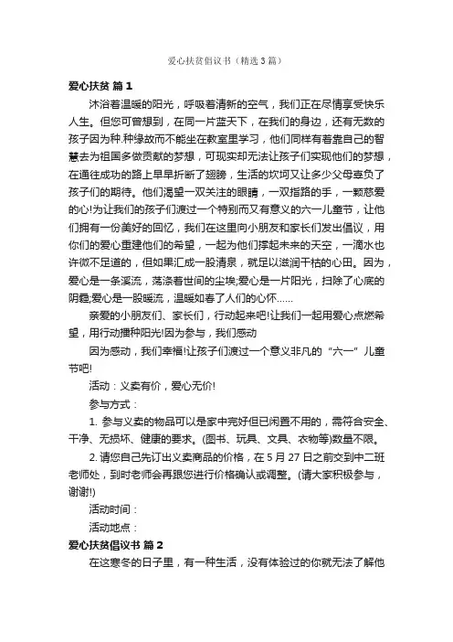 爱心扶贫倡议书（精选3篇）