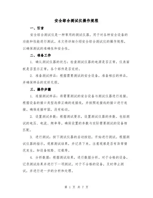 安全综合测试仪操作规程（3篇）
