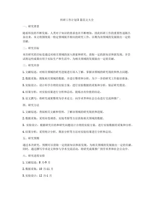 科研工作计划3篇范文大全