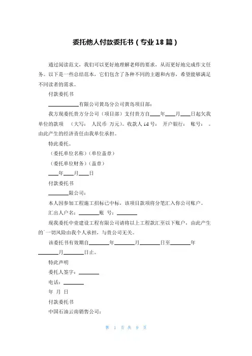 委托他人付款委托书(专业18篇)