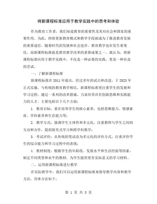 将新课程标准应用于教学实践中的思考和体验