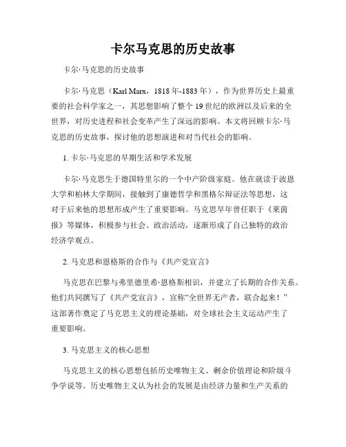 卡尔马克思的历史故事