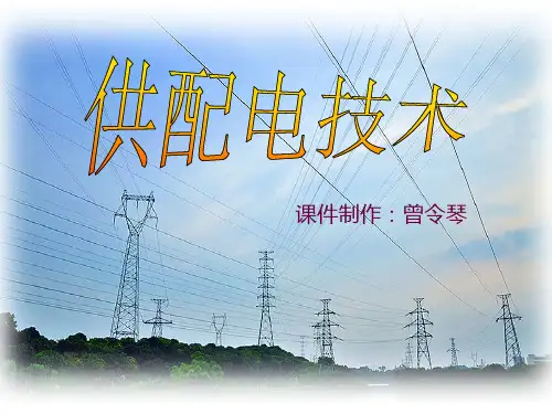 供配电技术-供配电技术基础知识