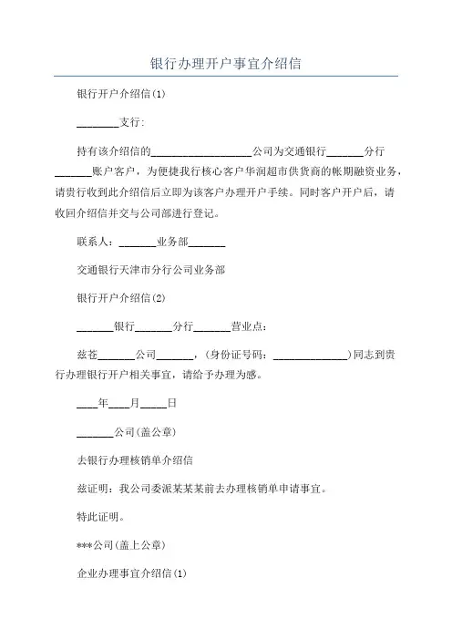 银行办理开户事宜介绍信