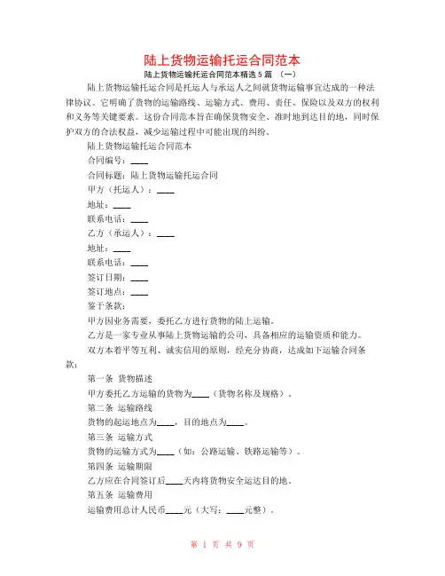 陆上货物运输托运合同范本5篇