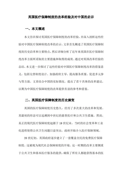 英国医疗保障制度的改革经验及对中国的启示