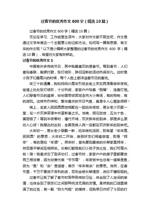 过春节的优秀作文600字（精选10篇）