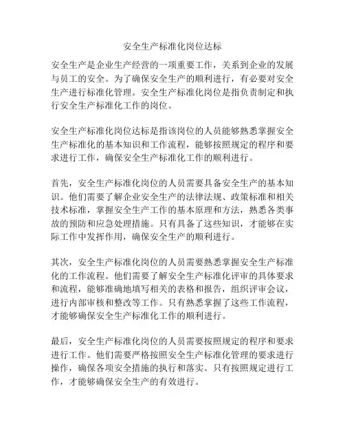 安全生产标准化岗位达标