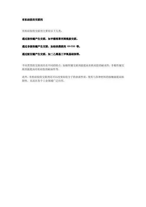 有机硅胶的交联剂