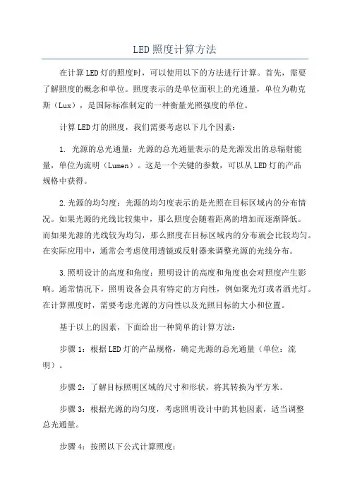 LED照度计算方法