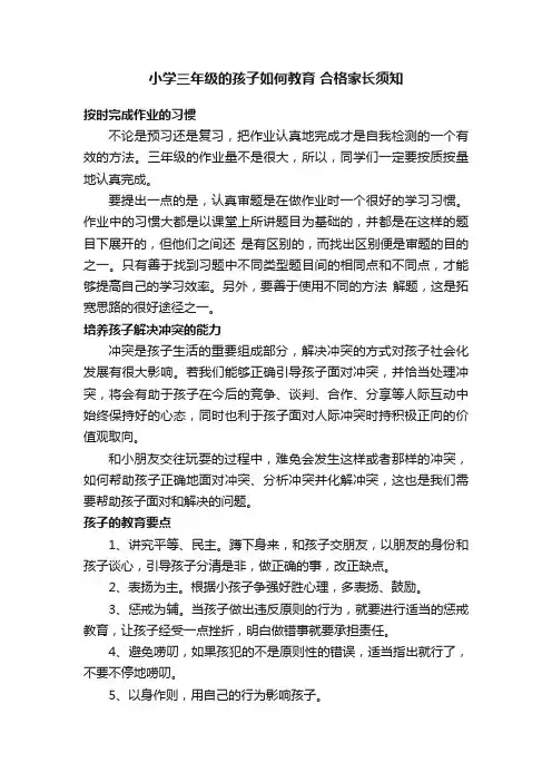 小学三年级的孩子如何教育合格家长须知