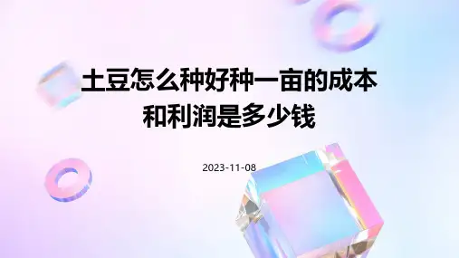 土豆怎么种好种一亩的成本和利润是多少钱