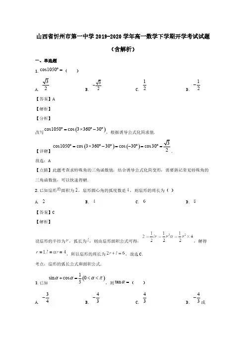 山西省忻州市第一中学2019-2020学年高一数学下学期开学考试试题 (含解析)
