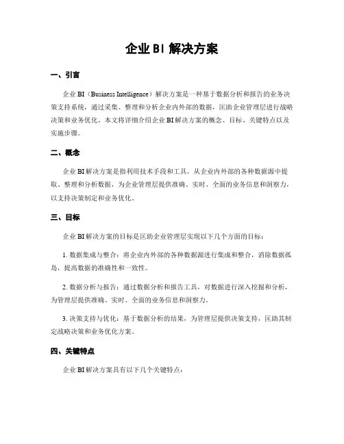 企业BI解决方案