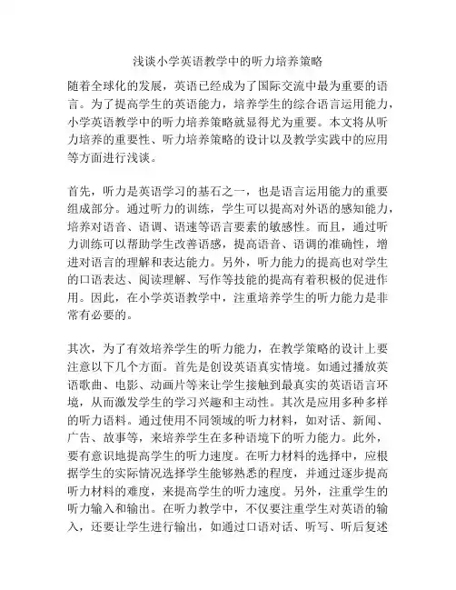 浅谈小学英语教学中的听力培养策略