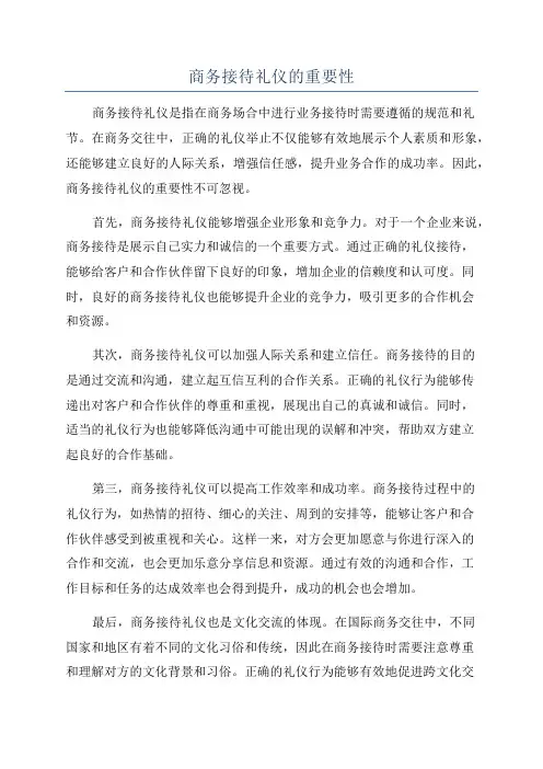 商务接待礼仪的重要性