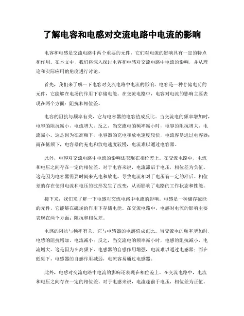 了解电容和电感对交流电路中电流的影响