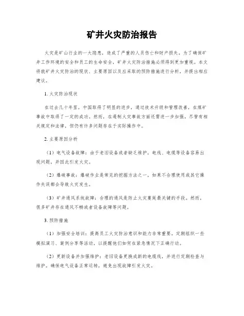 矿井火灾防治报告
