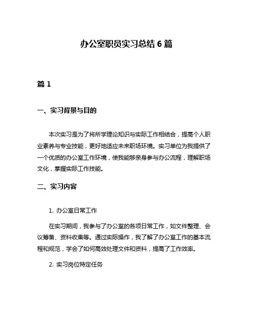 办公室职员实习总结6篇