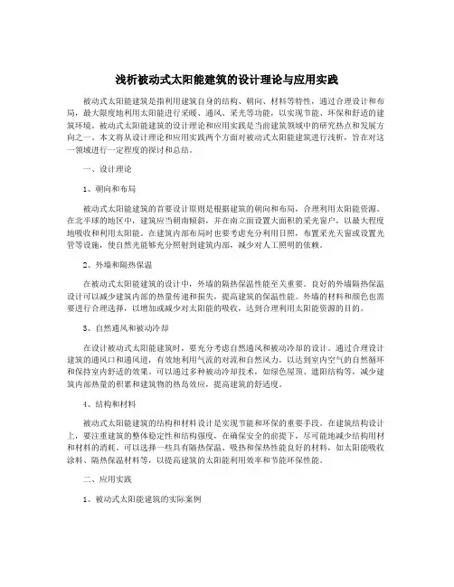浅析被动式太阳能建筑的设计理论与应用实践