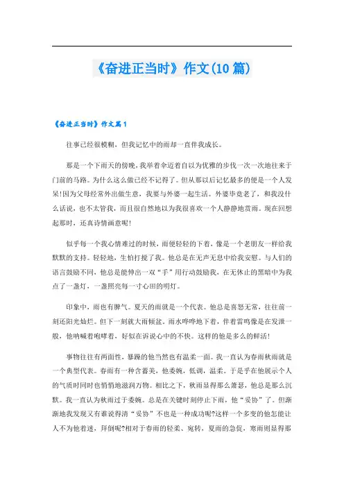 《奋进正当时》作文(10篇)