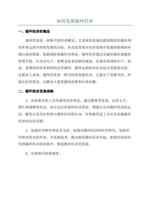 如何发展循环经济