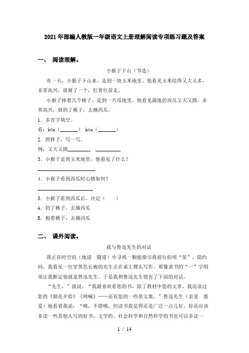 2021年部编人教版一年级语文上册理解阅读专项练习题及答案