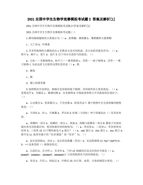 2021全国中学生生物学竞赛模拟考试题2 答案及解析[1]