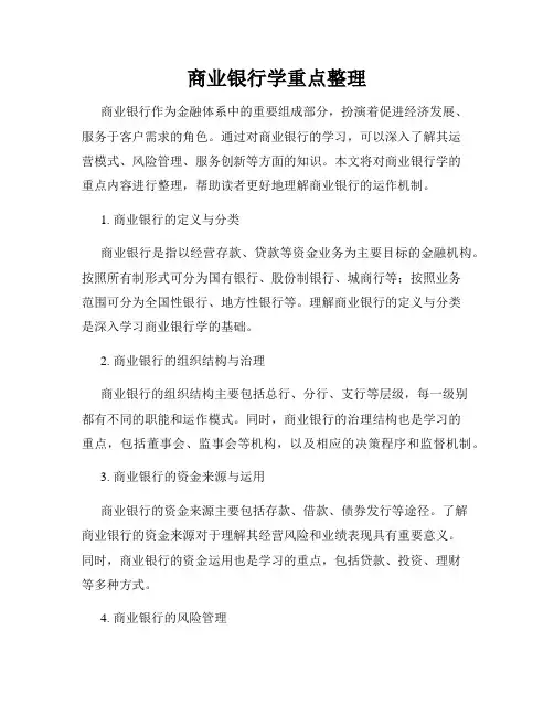 商业银行学重点整理