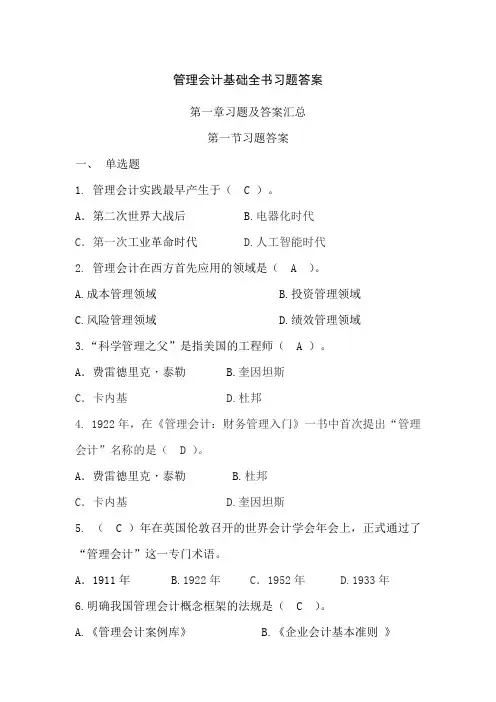 管理会计基础全书习题答案