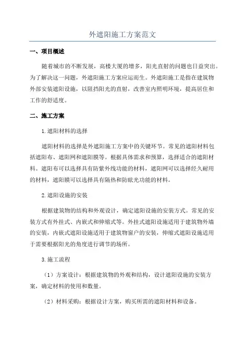 外遮阳施工方案范文