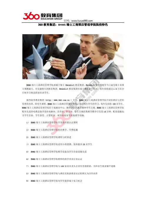 360教育集团：BHMS瑞士工商酒店管理学院院校特色